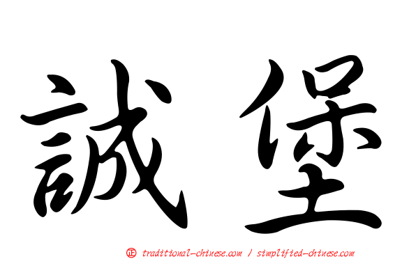誠堡