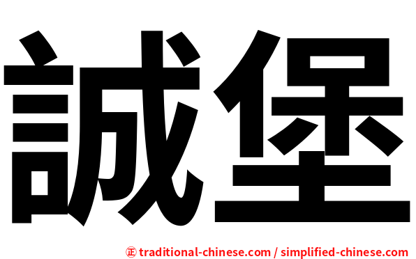 誠堡