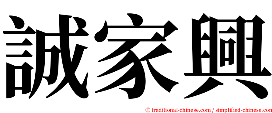 誠家興 serif font