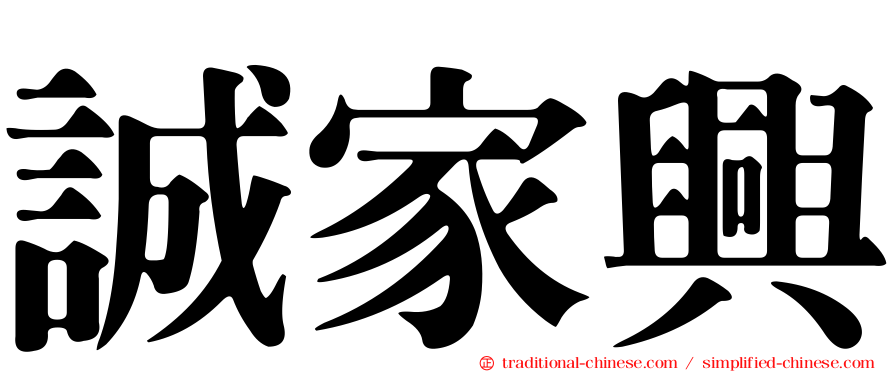 誠家興