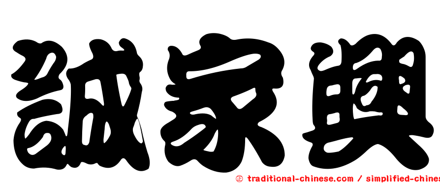 誠家興