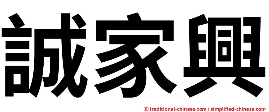 誠家興