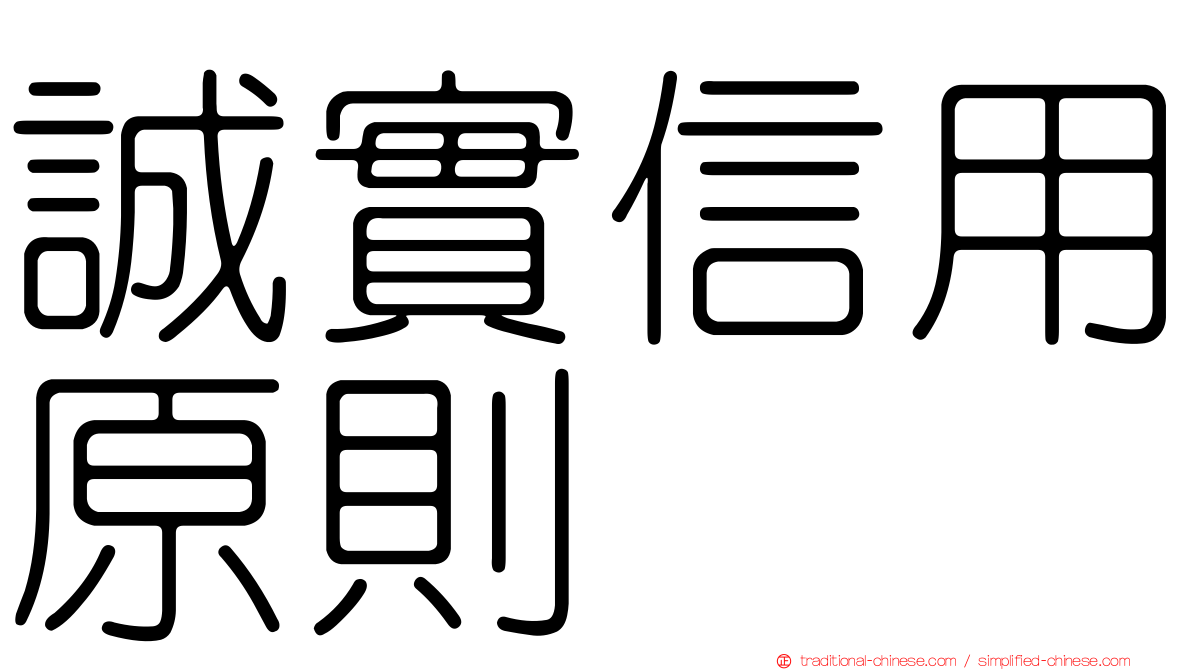 誠實信用原則
