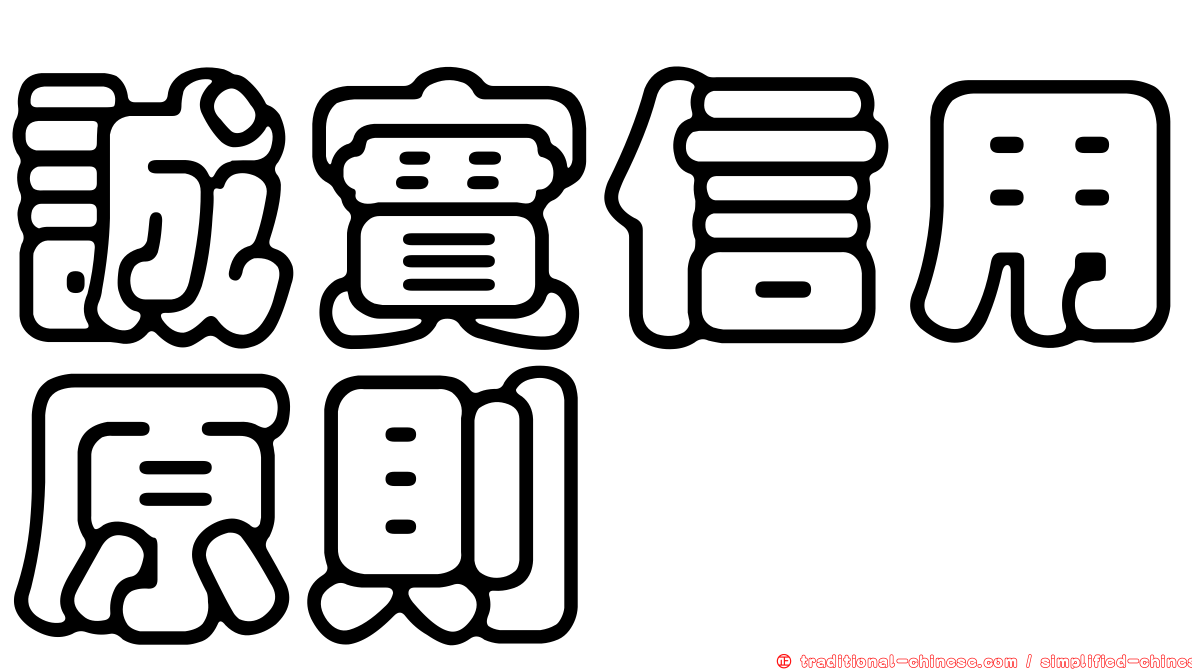 誠實信用原則