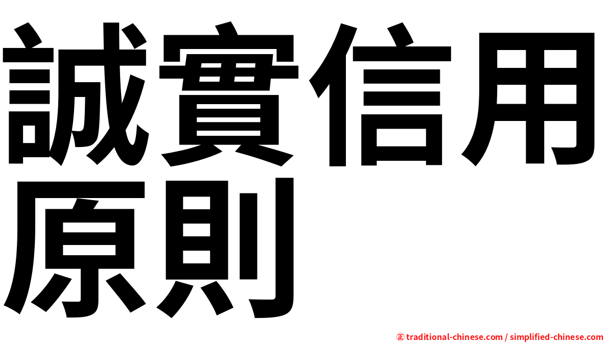 誠實信用原則