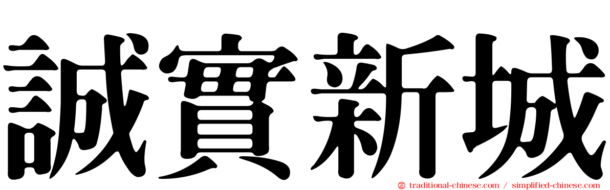 誠實新城