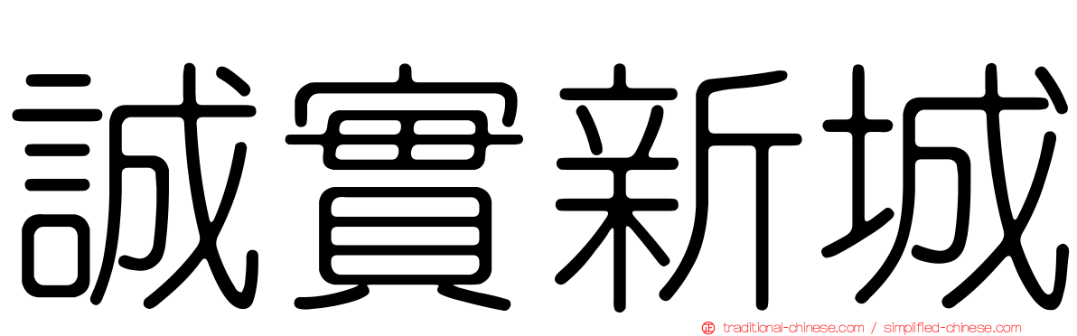 誠實新城
