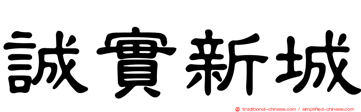 誠實新城