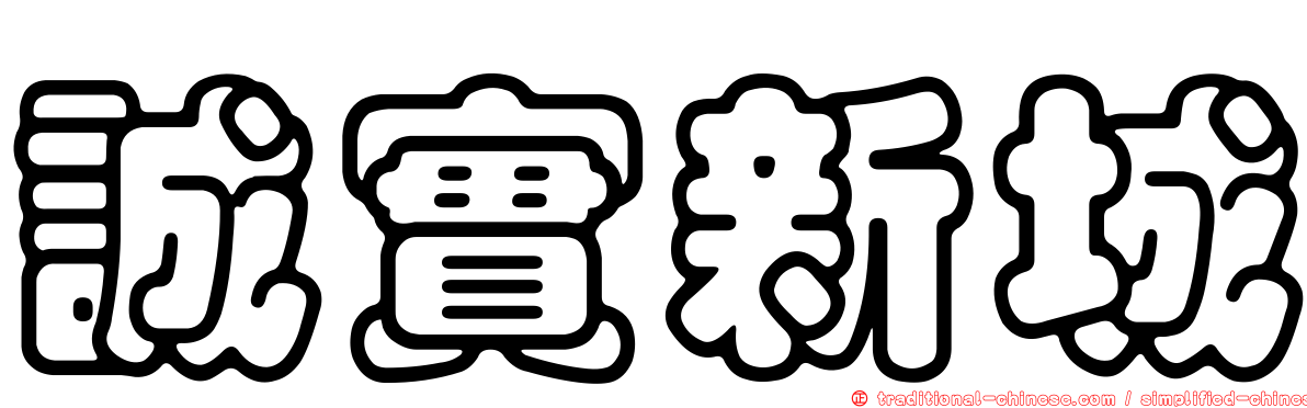 誠實新城