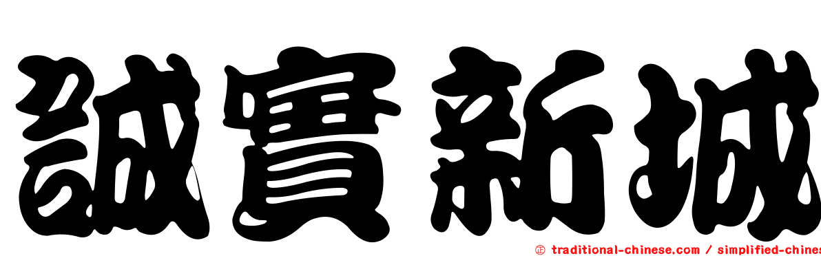 誠實新城