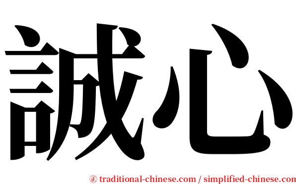 誠心 serif font