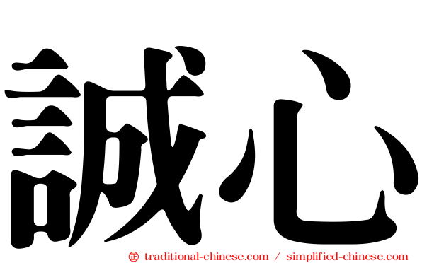 誠心