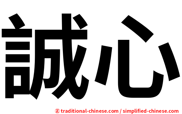 誠心