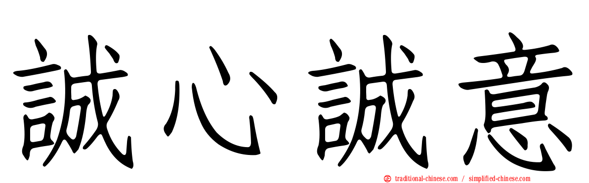 誠心誠意