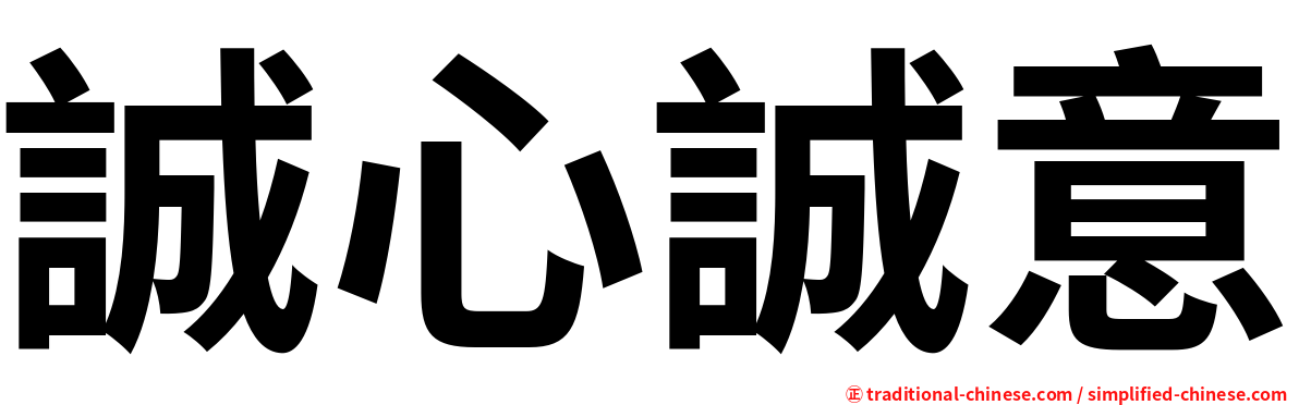 誠心誠意