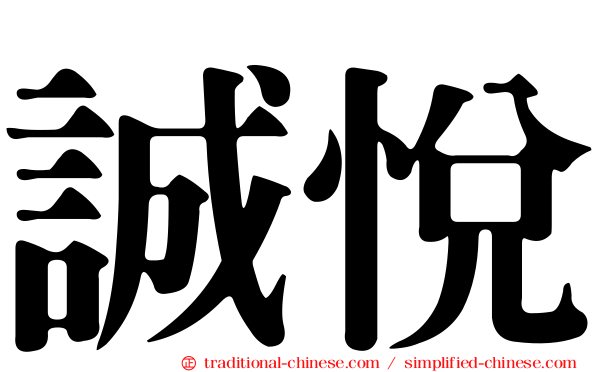 誠悅