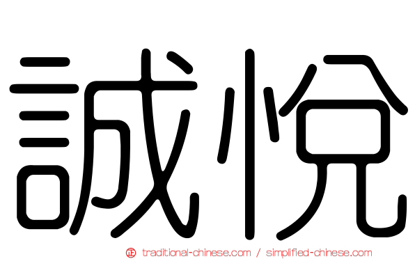 誠悅
