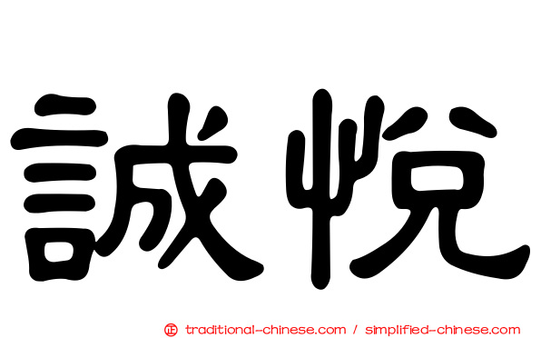 誠悅