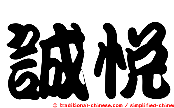 誠悅