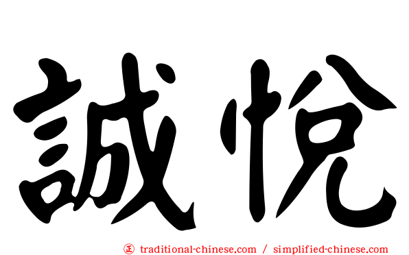 誠悅