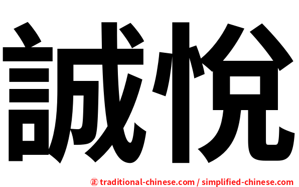 誠悅