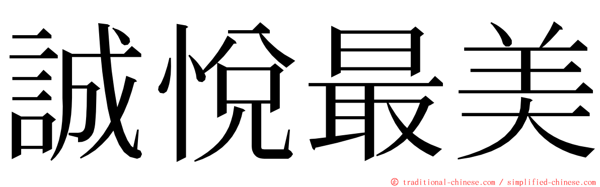 誠悅最美 ming font
