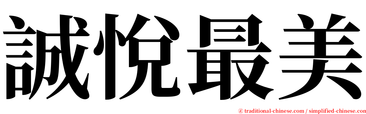 誠悅最美 serif font