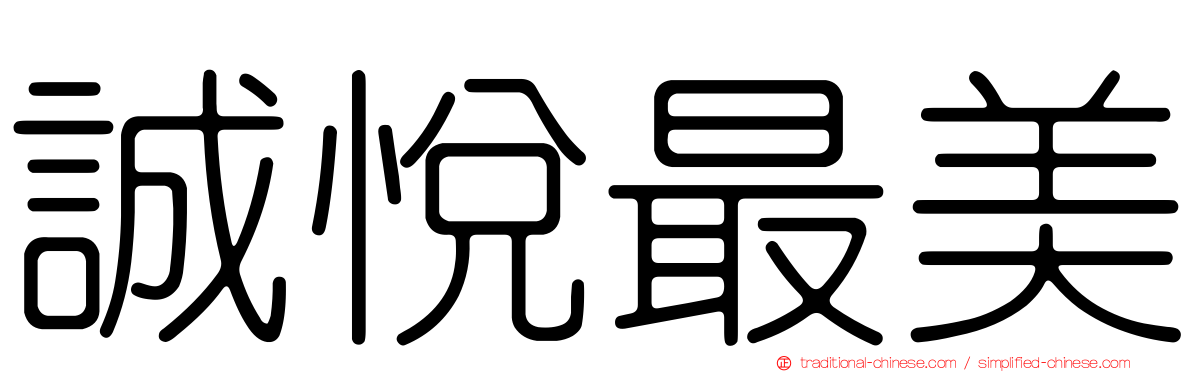 誠悅最美