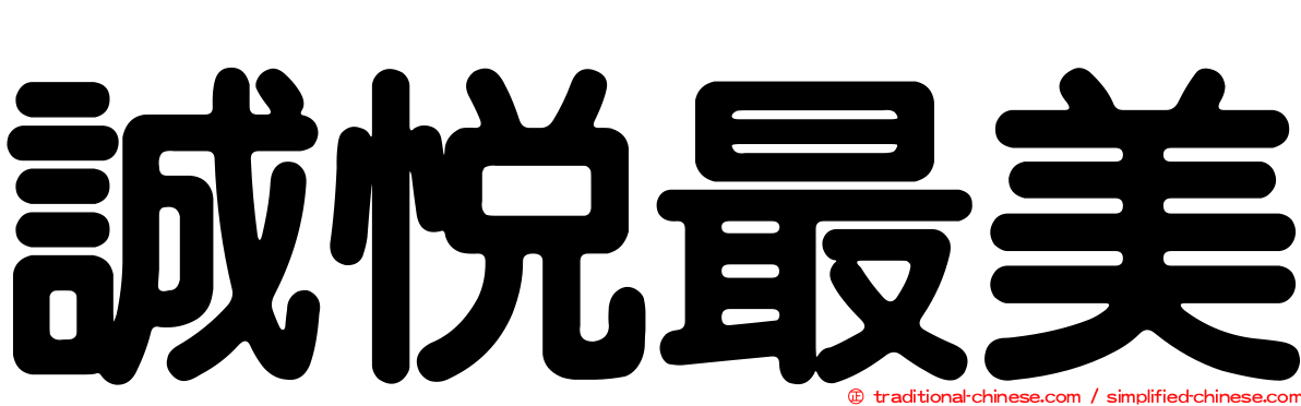 誠悅最美
