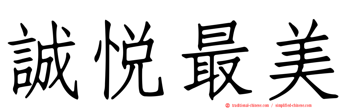 誠悅最美