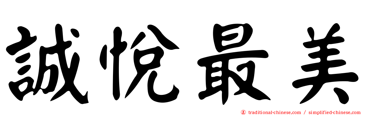 誠悅最美
