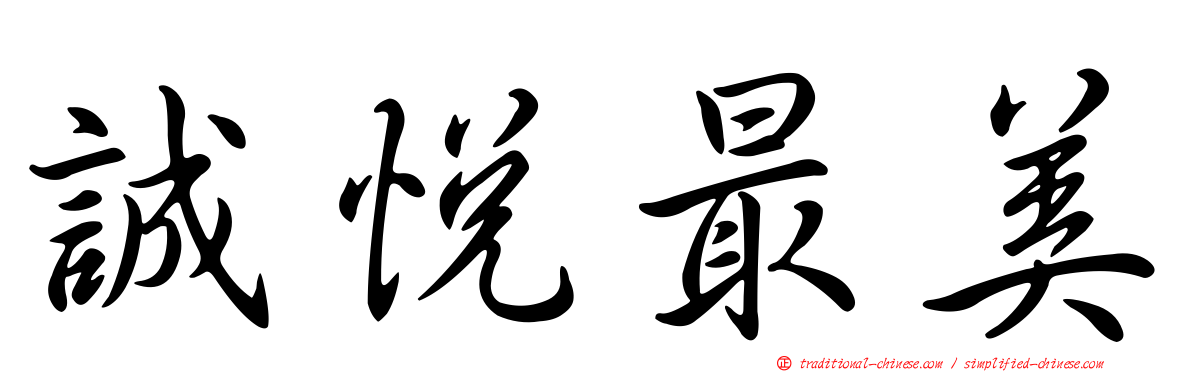 誠悅最美