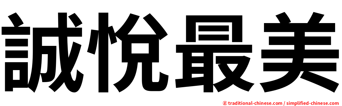 誠悅最美