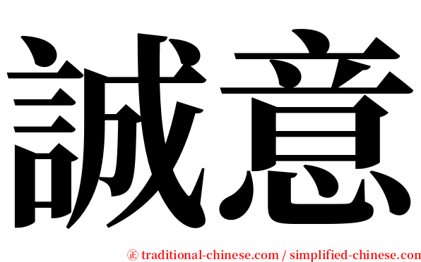 誠意 serif font