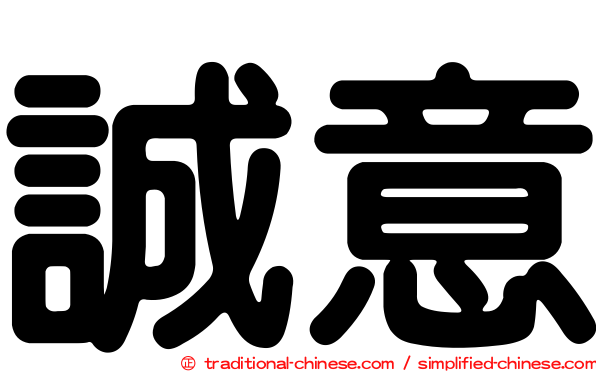 誠意