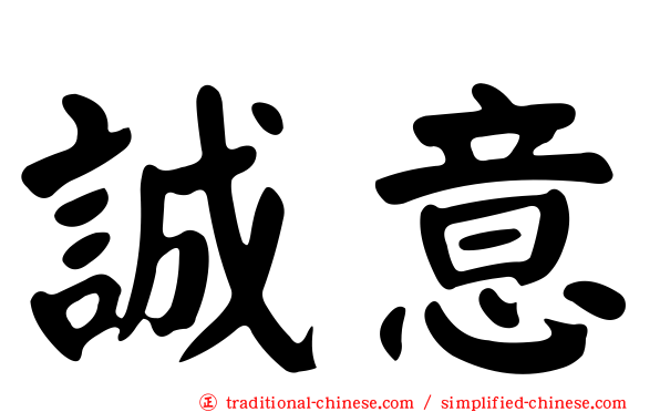 誠意