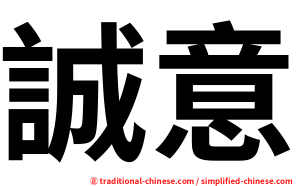 誠意