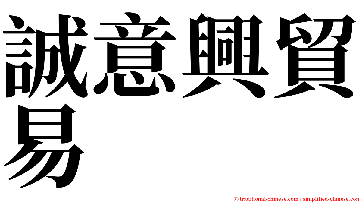 誠意興貿易 serif font