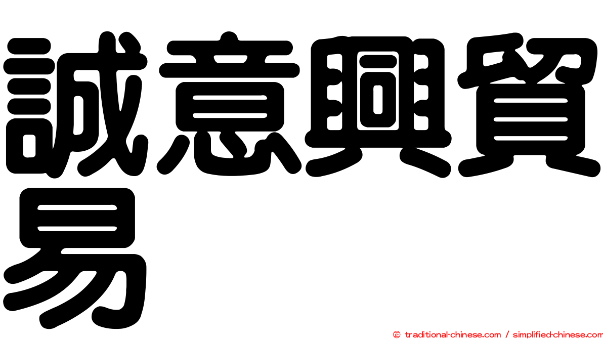 誠意興貿易