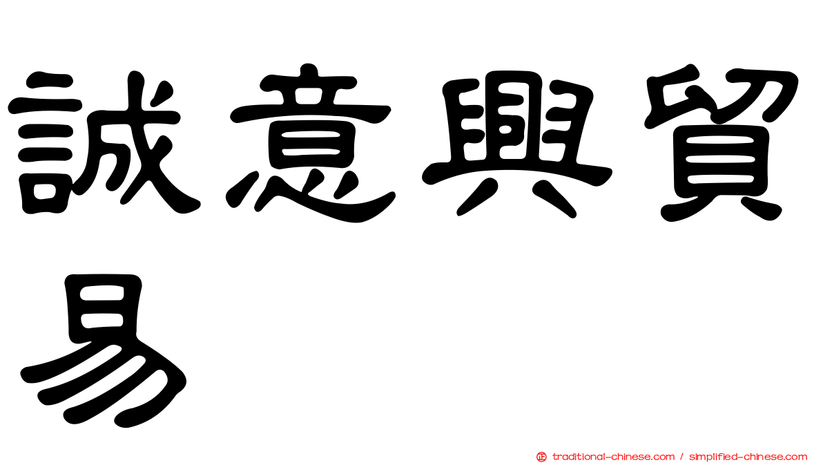誠意興貿易
