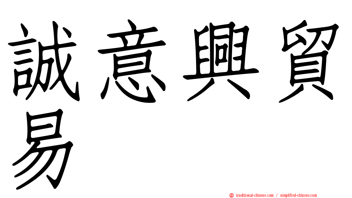 誠意興貿易