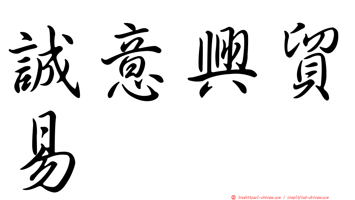 誠意興貿易