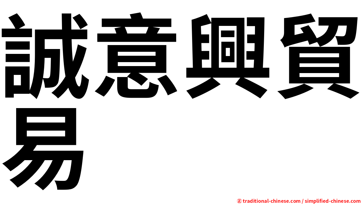 誠意興貿易
