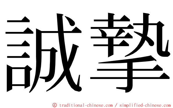 誠摯 ming font