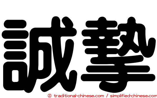 誠摯