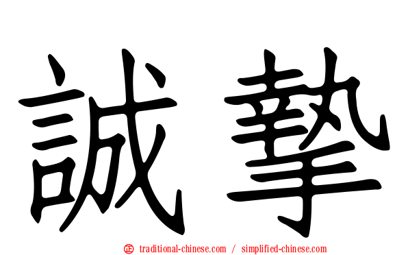 誠摯