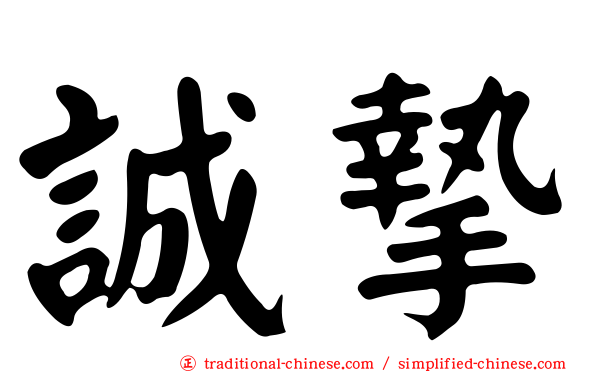 誠摯