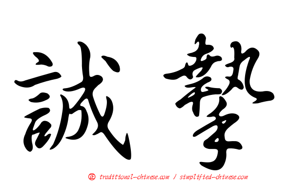誠摯