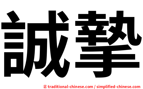誠摯