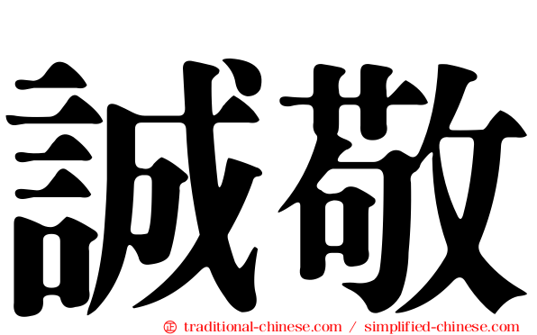 誠敬